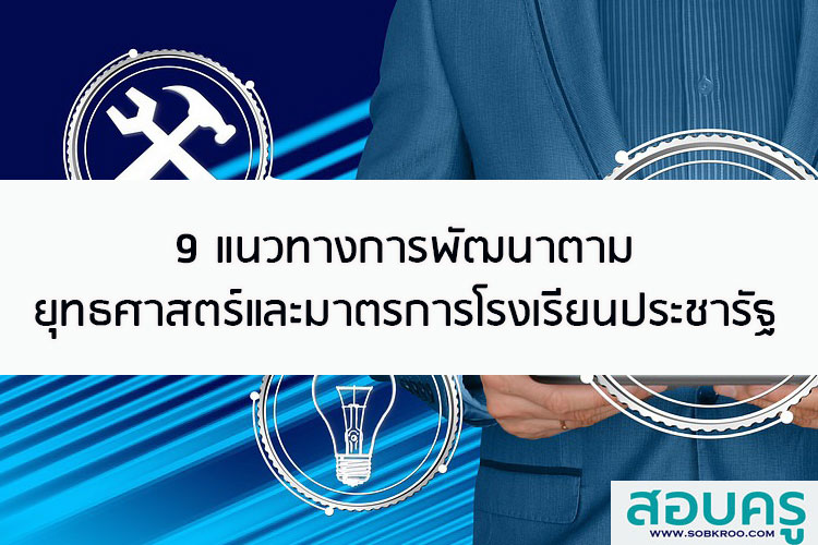 9 แนวทางการพัฒนาตามยุทธศาสตร์และมาตรการโรงเรียนประชารัฐ