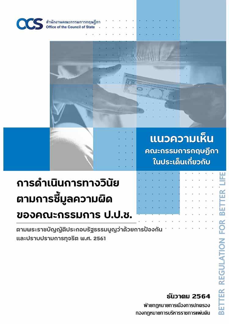 แนวทางดำเนินการทางวินัยข้าราชการตามการชี้มูลความผิดของ ปปช.