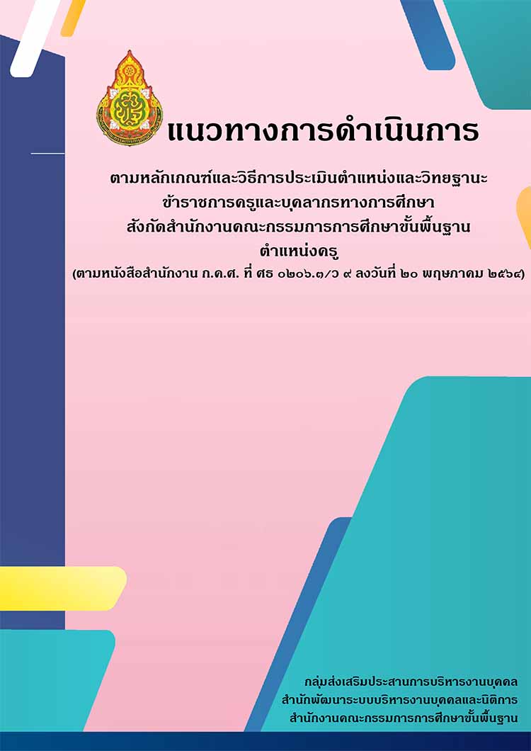 แนวทางประเมินตำแหน่งและวิทยฐานะข้าราชการครูและบุคลากรทางการศึกษา 
