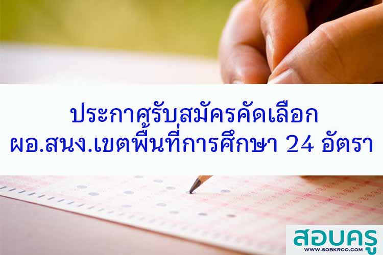 ประกาศคัดเลือกผู้อำนวยการสำนักงานเขตพื้นที่การศึกษา ปี พ.ศ. ๒๕๖๘