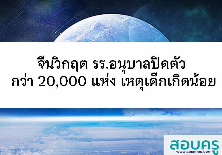 จีนวิกฤต รร.อนุบาลปิดตัว 20,000 แห่ง เหตุเด็กเกิดน้อย