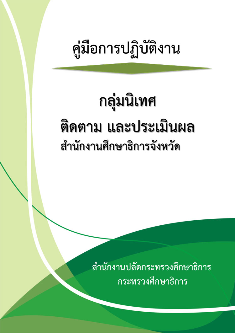 คู่มือปฏิบัติงานกลุ่มนิเทศติดตามและประเมินผลสำนักงานศึกษาธิการจังหวัด สำนักงานปลัดกระทรวงศึกษาธิการ