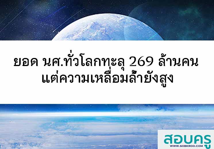 ยอด นศ.ทั่วโลกทะลุ 269 ล้านคน แต่ความเหลื่อมล้ำยังสูง