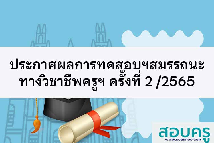 ประกาศผลการทดสอบฯ สมรรถนะทางวิชาชีพครูฯ ครั้งที่ 2 ประจำปี พ.ศ. 2565