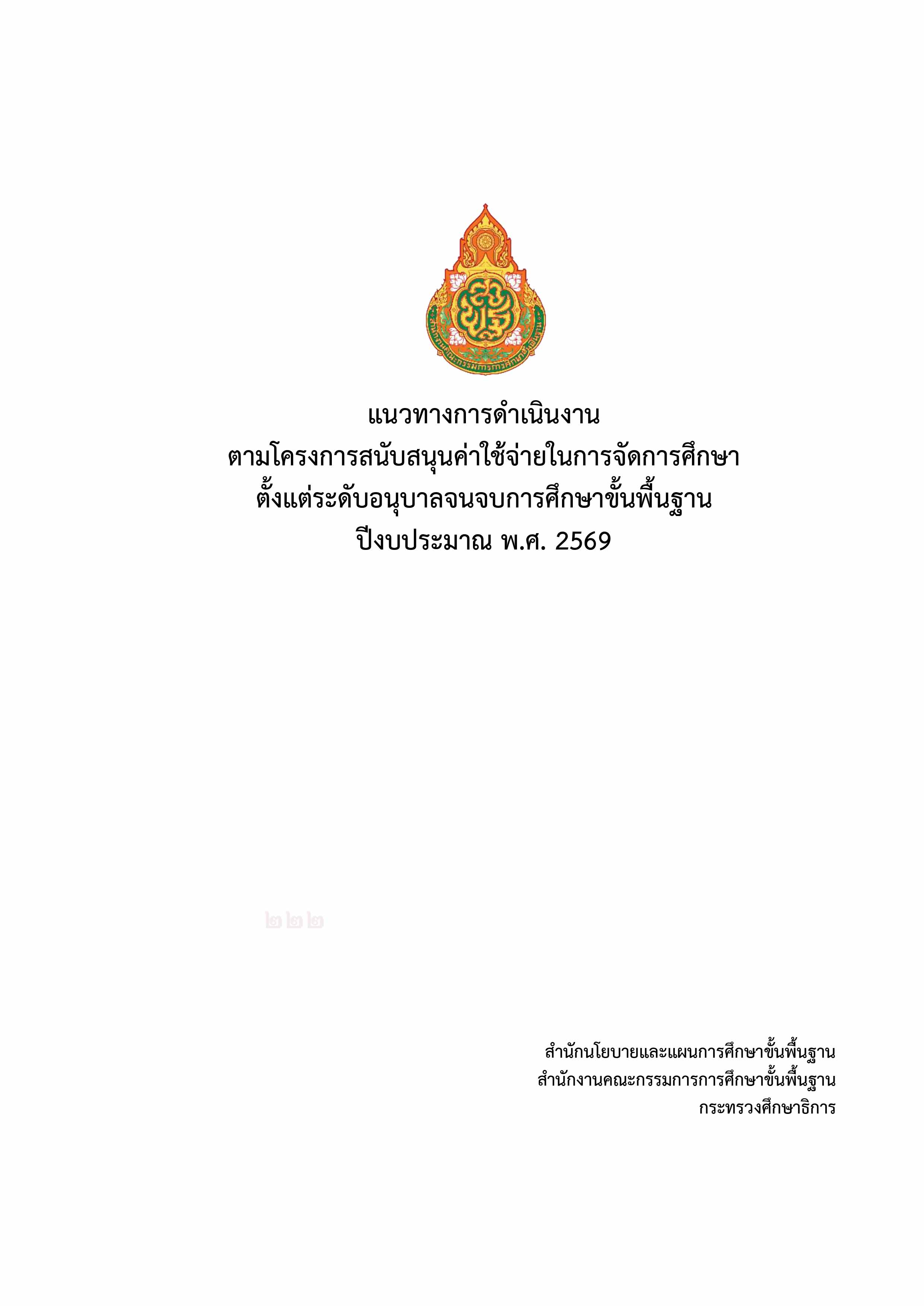 แนวทางการใช้เงินอุดหนุนรายหัวนักเรียน ปีงบประมาณ พ.ศ. ๒๕๖๙
