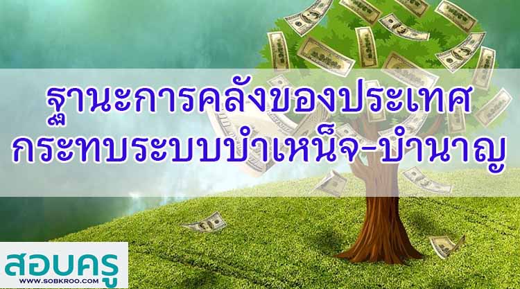 ฐานะการคลังของประเทศกระทบระบบบำเหน็จบำนาญ