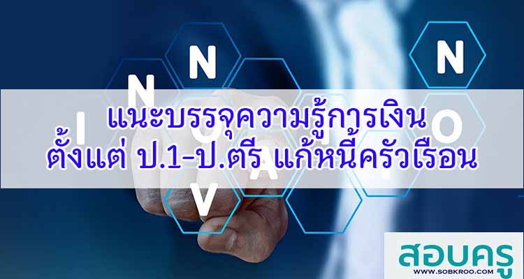 แนะบรรจุความรู้การเงิน ป.1-ป.ตรี แก้หนี้ครัวเรือน