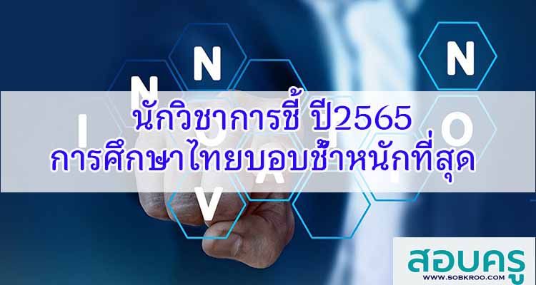 M370_นักวิชาการชี้ ปี2565 การศึกษาไทยบอบช้ำหนักที่สุด 