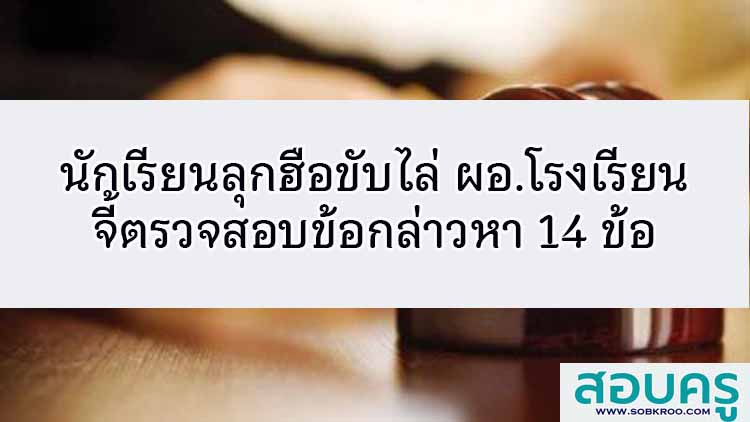 นักเรียนลุกฮือขับไล่ ผอ.โรงเรียน จี้ตรวจสอบ 14 ข้อ