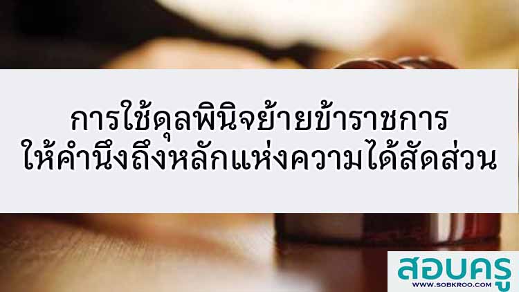 การใช้ดุลพินิจย้ายข้าราชการคำนึงถึงหลักแห่งความได้สัดส่วน