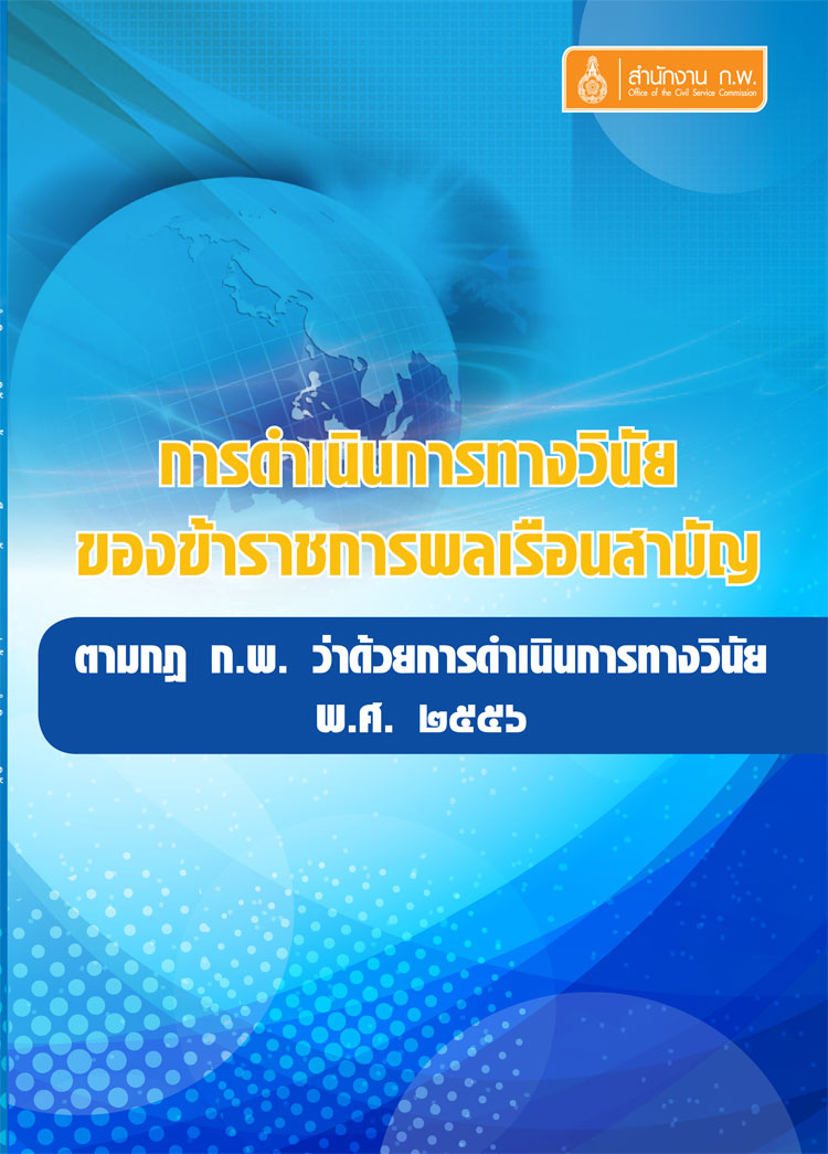 คู่มือปฏิบัติงาน ; การดำเนินการทางวินัยของข้าราชการพลเรือน