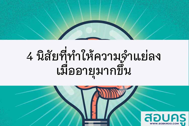 นิสัย 4 อย่าง ที่ทำให้ความจำแย่ลงเมื่ออายุมากขึ้น