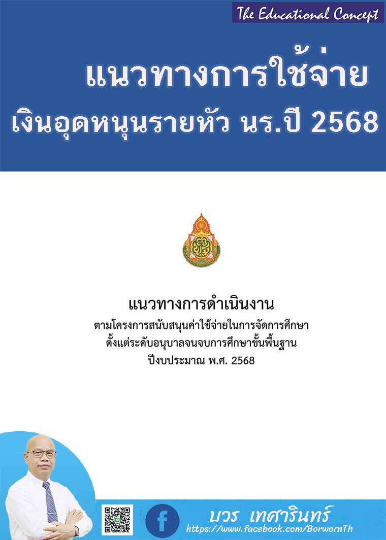 แนวทางการใช้จ่ายเงินอุดหนุนรายหัวนักเรียนปีงบฯ 2568