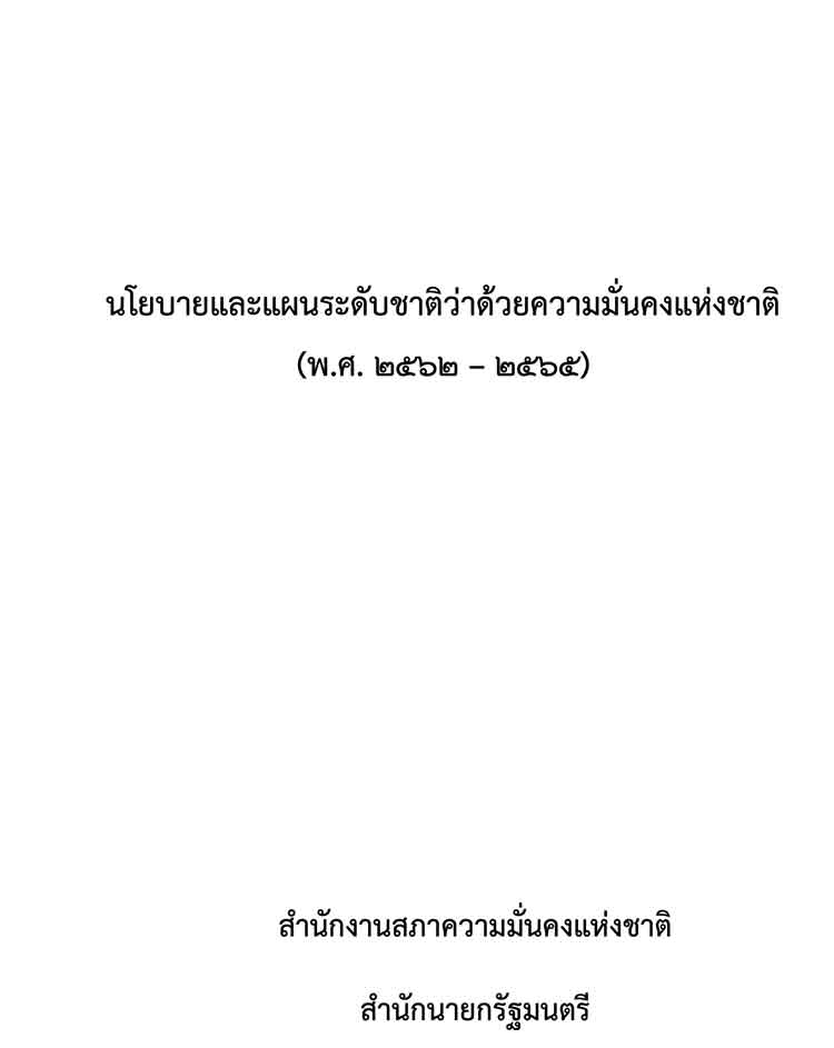 นโยบายและแผนระดับชาติว่าด้วยความมั่นคงแห่งชาติ (พ.ศ. ๒๕๖๒ – ๒๕๖๕)