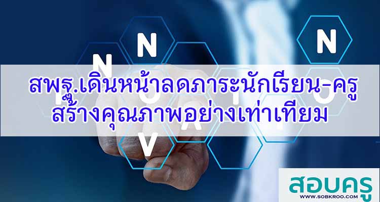 M519_สพฐ.เดินหน้าลดภาระนักเรียน-ครู สร้างคุณภาพอย่างเท่าเทียม