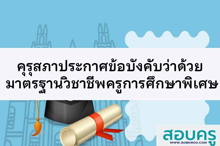 ข้อบังคับคุรุสภา ว่าด้วยมาตรฐานวิชาชีพครูการศึกษาพิเศษ พ.ศ. ๒๕๖๘