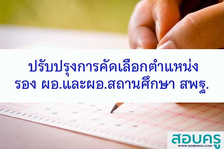 ปรับปรุงการคัดเลือกรองและผู้อำนวยการสถานศึกษา สพฐ. สอศ.
