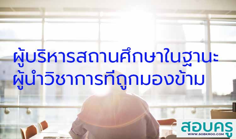 ผู้บริหารสถานศึกษาในฐานะผู้นำวิชาการที่ถูกมองข้าม