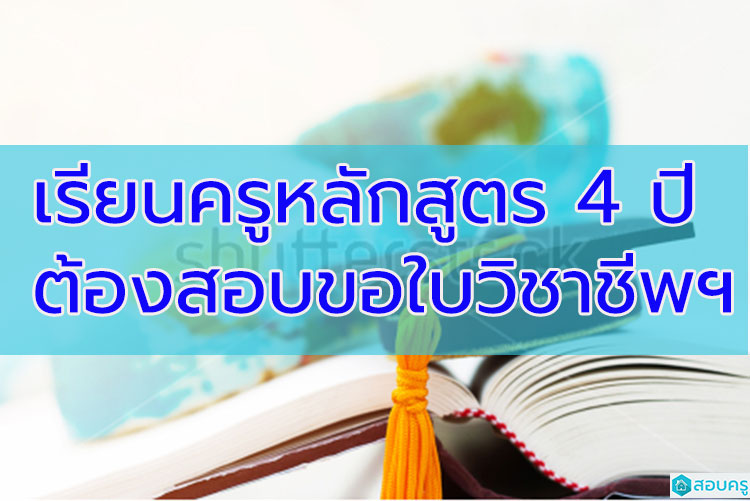 บอร์ดคุรุสภาเห็นชอบให้สอบใบประกอบวิชาชีพครูสำหรับหลักสูตรครู 4ปี(ข่าว)