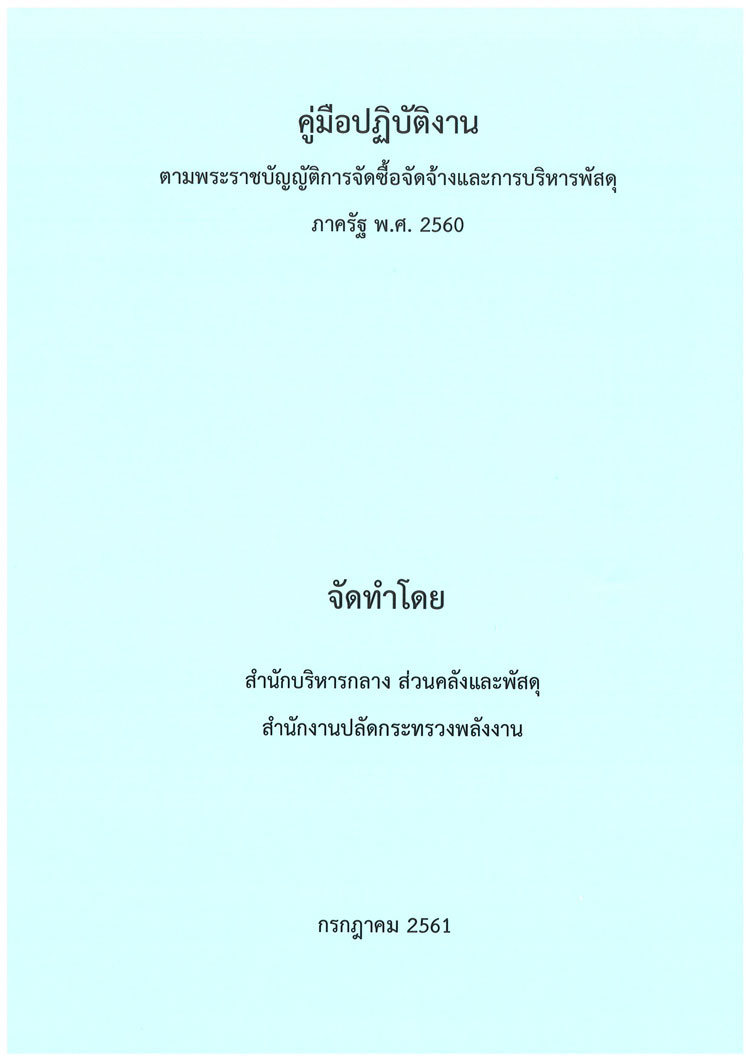 คู่มือการปฏิบัติงานตามพระราชบัญญัติการจัดซื้อจัดจ้างและบริหารงานพัสดุภาครัฐ พ.ศ. ๒๕๖๐