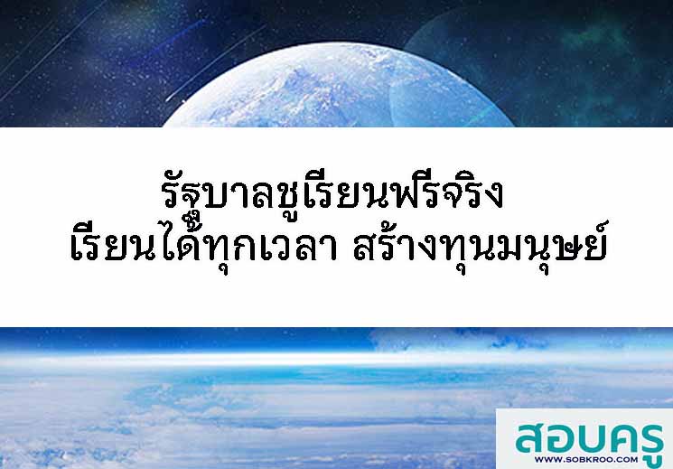 รัฐบาลชูเรียนฟรีจริง เรียนได้ทุกเวลา สร้างทุนมนุษย์