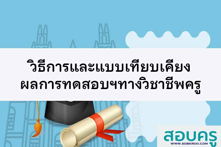 วิธีการและแบบเทียบเคียงผลการทดสอบทางวิชาชีพครู 