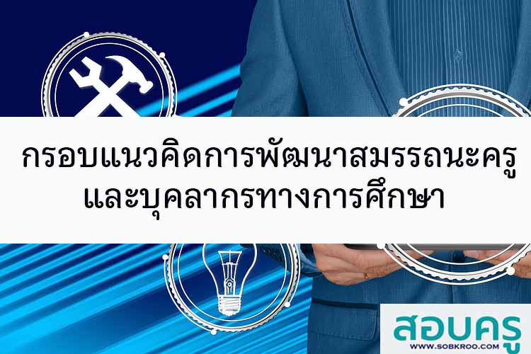 กรอบแนวคิดการพัฒนาสมรรถนะครูและบุคลากรทางการศึกษา