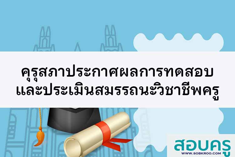 คุรุสภาประกาศผลการทดสอบและประเมินสมรรถนะทางวิชาชีพครู 