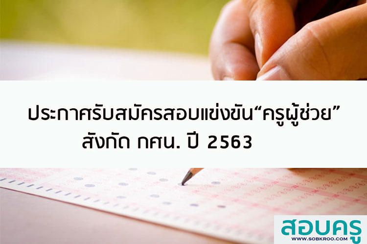 ประกาศรับสมัครบุคคลเพื่อสอบแข่งขันเป็นครูผู้ช่วย สังกัด สำนักงาน  กศน. ปี 2563