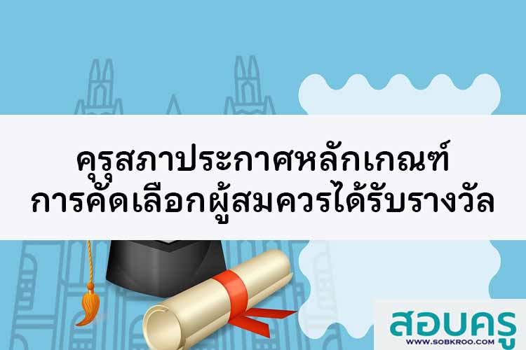 คุรุสภาประกาศหลักเกณฑ์การคัดเลือกผู้สมควรได้รับรางวัล