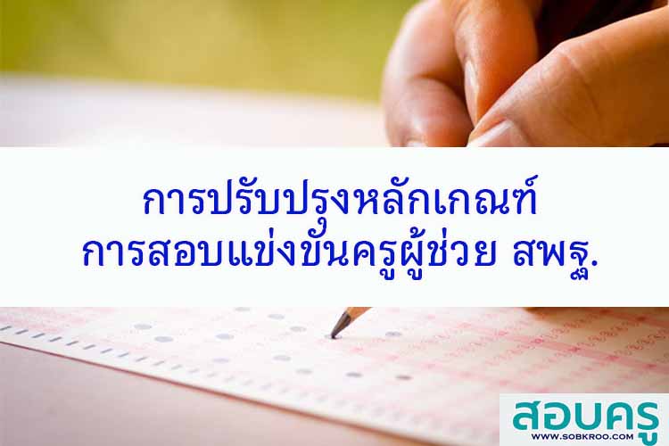 การปรับปรุงหลักเกณฑ์การสอบแข่งขันครูผู้ช่วย สังกัด สพฐ. 