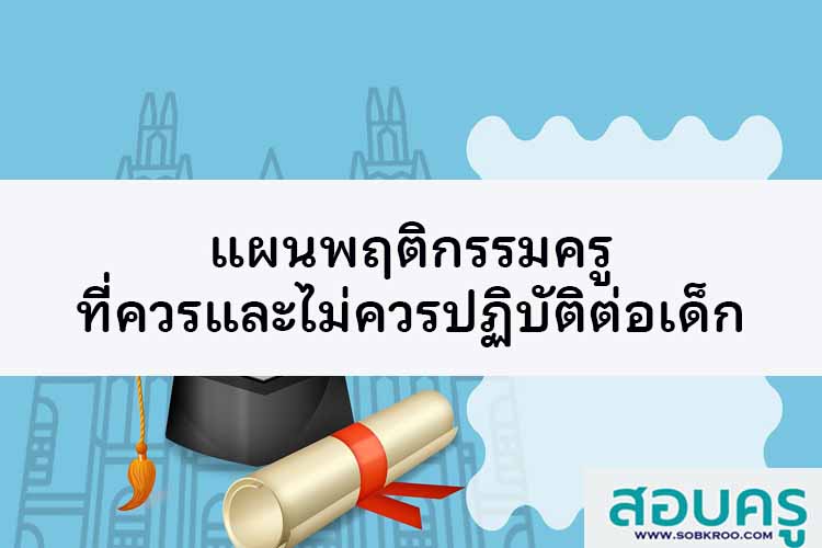 คุรุสภาเปิดแผนพฤติกรรมครูที่ควรและไม่ควรปฏิบัติต่อเด็ก  