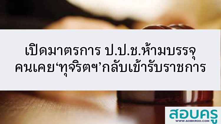 เปิดมาตรการ ป.ป.ช.ห้ามบรรจุคนเคย‘ทุจริตฯ’กลับเข้ารับราชการ