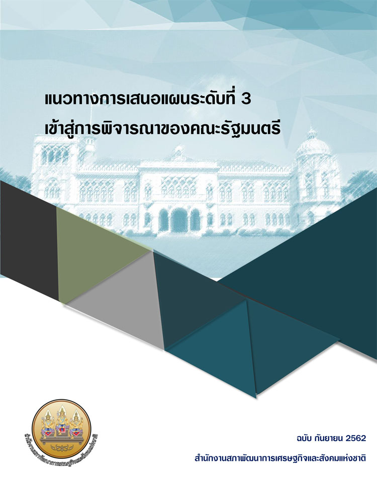 แนวทางการขับเคลื่อนยุทธศาสตร์ชาติและกฎหมายที่เกี่ยวข้อง