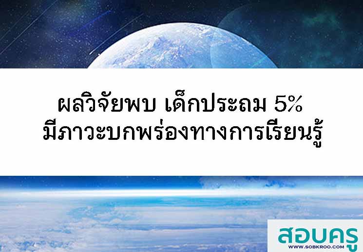 ผลวิจัยพบ เด็กประถม 5% มีภาวะบกพร่องทางการเรียนรู้