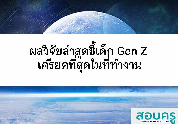 ผลวิจัยล่าสุดชี้เด็ก Gen Z เครียดที่สุดในที่ทำงาน