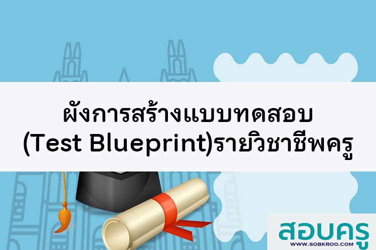 คุรุสภาเผยผังการสร้างแบบทดสอบ (Test Blueprint) รายวิชาชีพครู