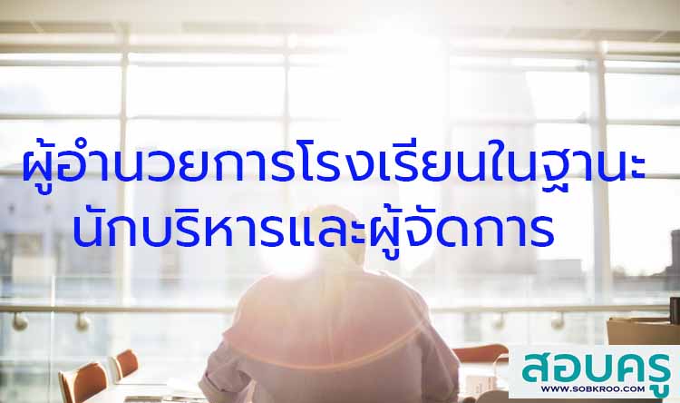 ผู้อำนวยการโรงเรียนในฐานะนักบริหารและผู้จัดการ