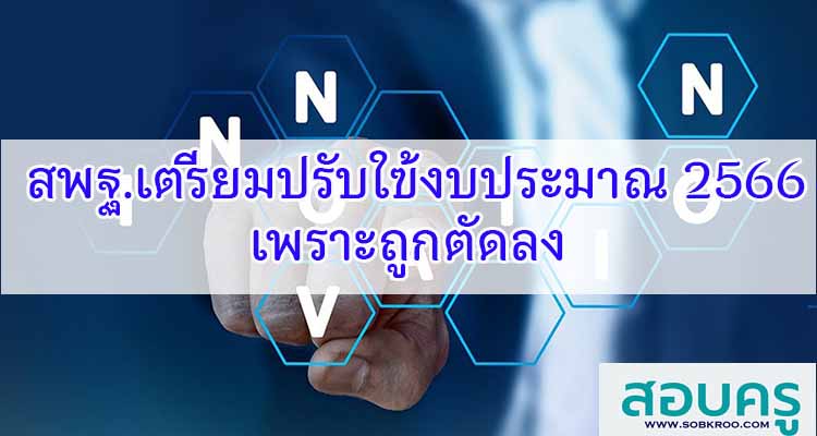 M298_สพฐ.เตรียมปรับการใชชฃ้งบประมาณ 2566 เพราะถูกตัดลง