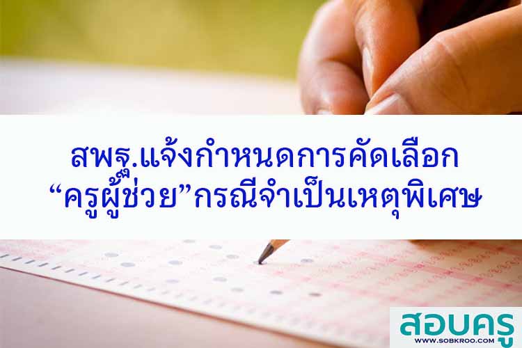 สพฐ.แจ้งกำหนดการคัดเลือกครูผู้ช่วยกรณีเหตุพิเศษ