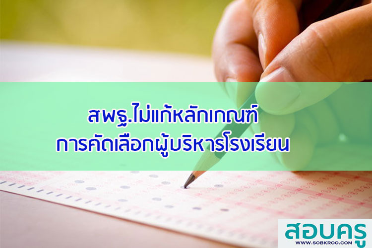 สพฐ.ไม่แก้หลักเกณฑ์การคัดเลือกผู้บริหารโรงเรียน