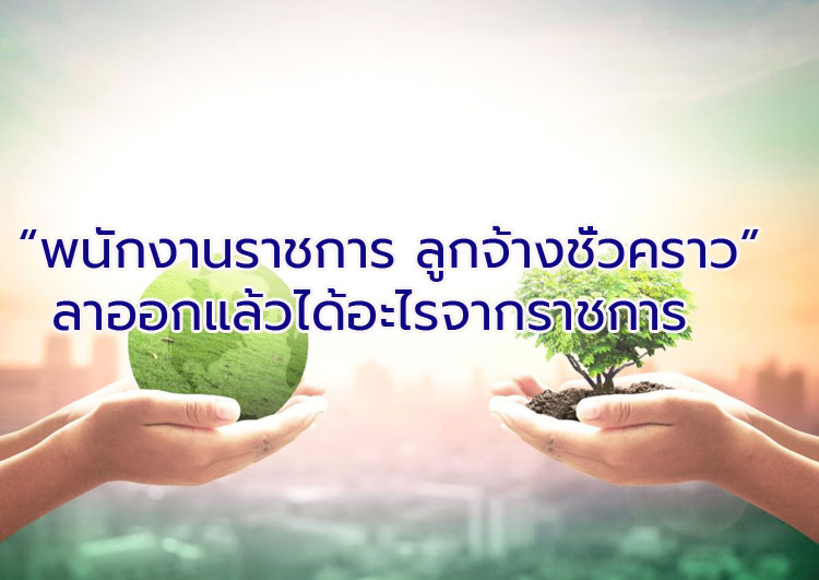“พนักงานราชการ ลูกจ้างชั่วคราว”ลาออกได้อะไรจากราชการ