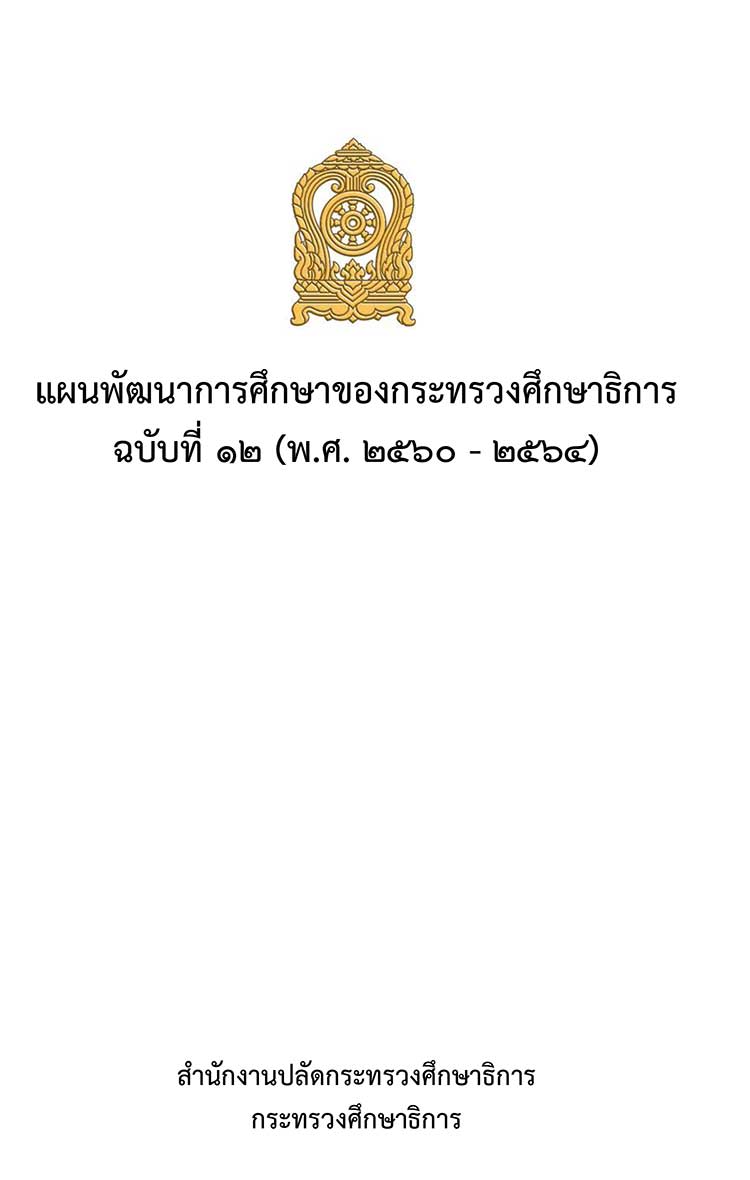 แผนยุทธศาสตร์ระดับกระทรวง ; แผนพัฒนาการศึกษาของกระทรวงศึกษาธิการ ฉบับที่ 12 พ.ศ. 2560-2564 
