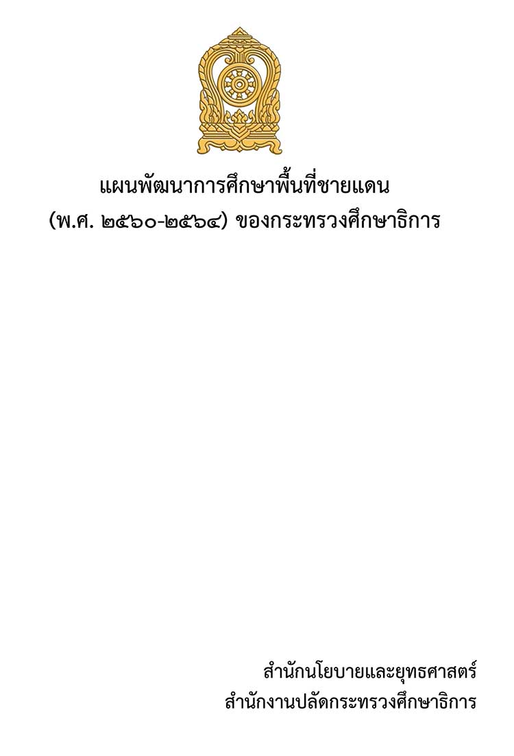 แผนยุทธศาสตร์ระดับส่วนราชการ ; แผนพัฒนาการศึกษาพื้นที่ชายแดน พ.ศ. 2560-2564 กระทรวงศึกษาธิการ
