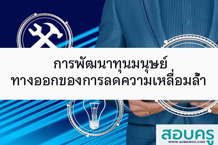 การพัฒนาทุนมนุษย์ เป็นทางออกของการลดความเหลื่อมล้ำ