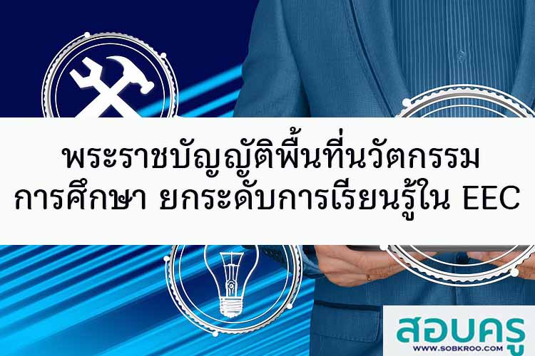 พระราชบัญญัติพื้นที่นวัตกรรมการศึกษา ยกระดับการเรียนรู้ใน EEC