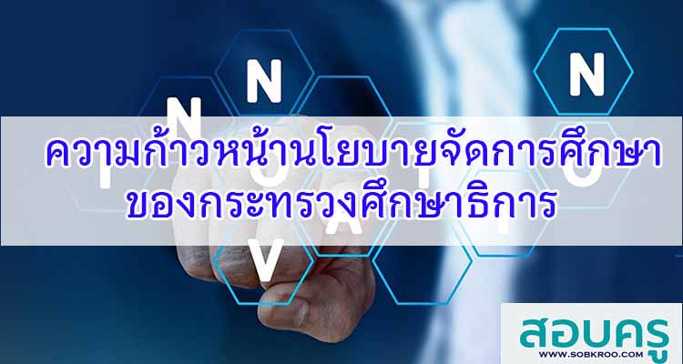 M339_ความก้าวหน้านโยบายจัดการศึกษาของกระทรวงศึกษาธิการ