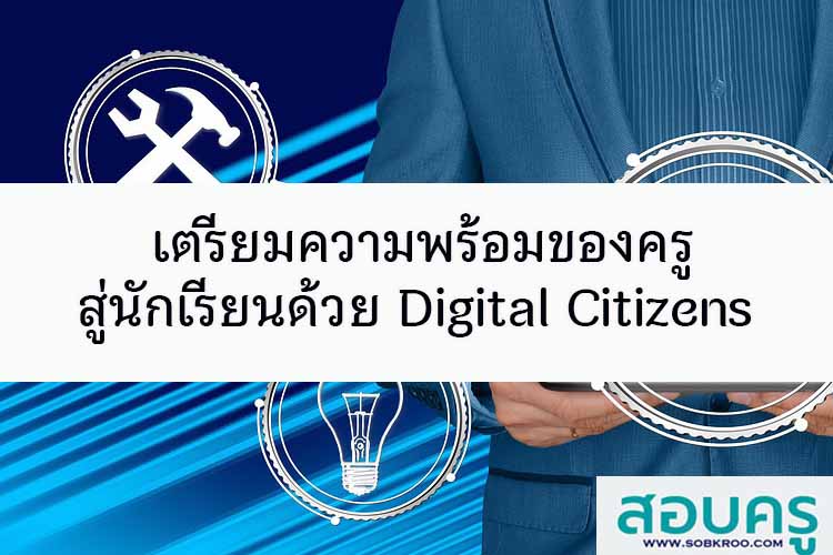เตรียมความพร้อมของครูสู่นักเรียนด้วย Digital Citizens