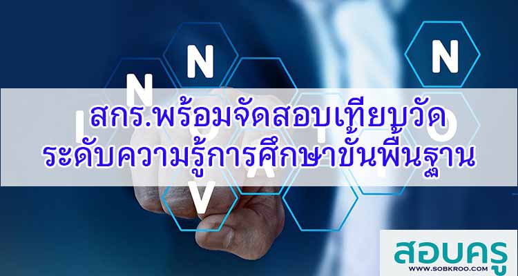 M549_สกร.พร้อมจัดสอบเทียบวัดระดับความรู้การศึกษาขั้นพื้นฐาน