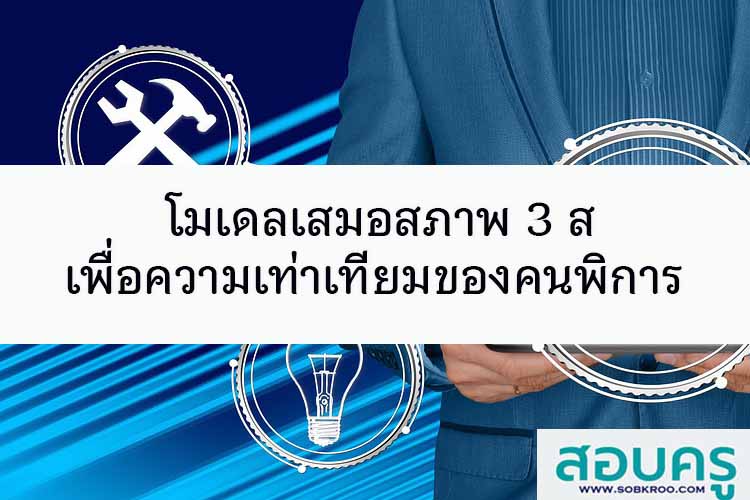 โมเดลเสมอสภาพ 3 ส เพื่อความเท่าเทียมอย่างมีคุณภาพคนพิการ